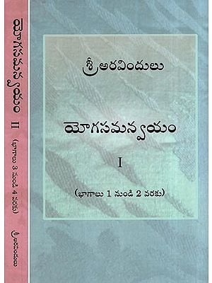 యోగసమన్వయం- The Synthesis of Yoga in Telugu (4 Parts in 2 Books)