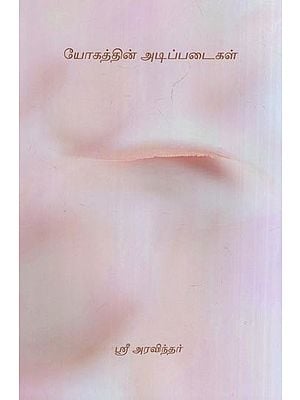 யோகத்தின் அடிப்படைகள்- Yogathin Adippadaigal (Tamil)