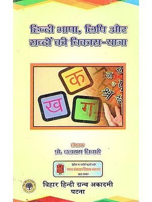 हिन्दी भाषा, लिपि और शब्दों की विकास-यात्रा- Development Journey of Hindi Language, Script and Words