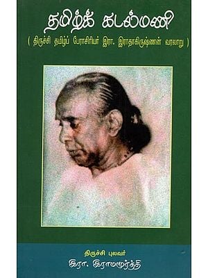 தமிழ்க் கடல்மணி- Tamil Kadalmani- History by Trichy Tamil Prof. R. Radhakrishnan in Tamil (An Old and Rare Book)