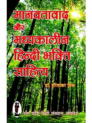 मानवतावाद और मध्यकालीन हिन्दी भक्ति साहित्य- Humanism and Medieval Hindi Bhakti Literature
