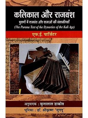 कलिकाल और राजवंश - पुराणों में राजवंश और राजाओं की वंशावलियाँ: The Purana Text of the Dynasties of the Kali Age