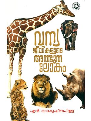 വന്യജീവികളുടെ അത്ഭുതലോകം- Vanyajeevikalude Atbhuthalokam (Malayalam)