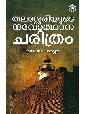 തലശ്ശേരിയുടെ നവോത്ഥാനചരിത്രം (പ്രാദേശിക ചരിത്രം)- Thalasseriyude Navodhanacharithram: Regional History (Malayalam)
