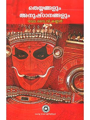 തെയ്യങ്ങളും അനുഷ്ടാനങ്ങളും ഒരു പഠനം- Theyyangalum Anushtanangalum Oru Padanam (Malayalam)