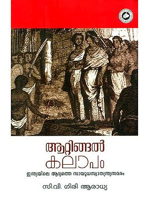 ആറ്റിങ്ങൽ കലാപം- Attingal Kalapam (Malayalam)
