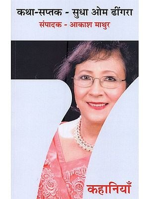 कथा सप्तक- सुधा ओम ढींगरा: Katha Saptak- Sudha Om Dhingra