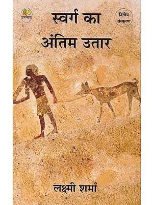 स्वर्ग का अंतिम उतार- Swarg Ka Antim Utaar (Novel)
