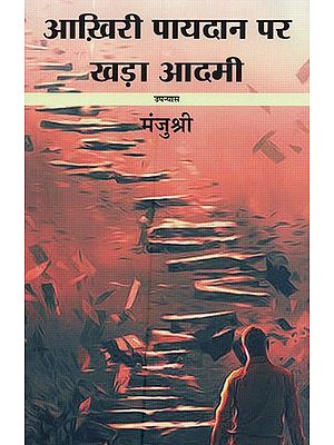 आख़िरी पायदान पर खड़ा आदमी- Akhri Paydan Par Khada Aadmi (Novel)