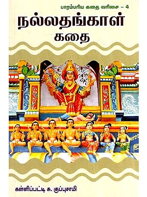 நல்லதங்காள் கதைகள்- Nallathankal Kathaikal (Tamil)