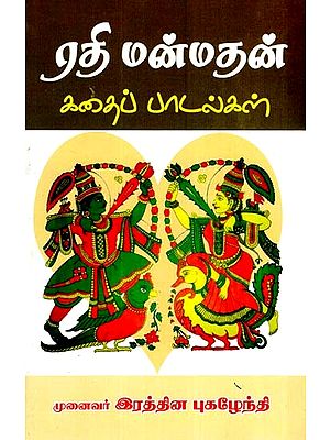 ரதி மன்மதன் கதைப் பாடல்கள்- Rathi Manmathan Kathaip Padalkal (Tamil)