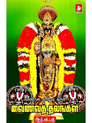 வளமான வாழ்வு தரும் வைணவத்தலங்கள்- Valamana Vazhuvu Tharum Vainavathalangal (Tamil)
