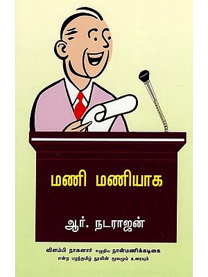 மணி மணியாக- Mani Maniyaaga- Elucidation of Ancient Tamil Text Naanmanikkadigai (Tamil)