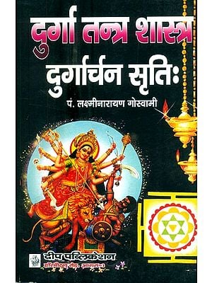 दुर्गा तन्त्र शास्त्र (सर्वाङ्गा दुर्गार्चन सृतिः)- Durga Tantra Shastra (Sarvanga Durgarchana Sriti)