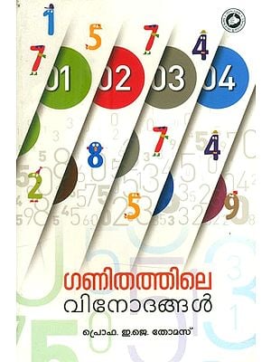 ഗണിതത്തിലെ വിനോദങ്ങൾ- Ganithathile Vonodangal: Fun in Mathematics (Malayalam)