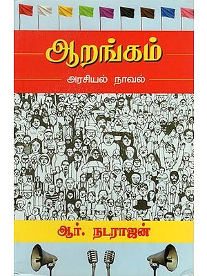 ஆறங்கம் அரசியல் நாவல்- Arangam is a Political Novel (Tamil)
