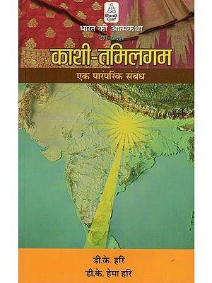 काशी-तमिलगम एक पारंपरिक संबंध- Kashi-Tamilgam a Traditional Relationship (Autobiography of India Country Region)