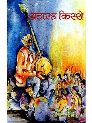 अठारह किस्से: Eighteen Stories (Best Stories of the Year 2016-17 Published in 'Indraprastha Bharti' Monthly Magazine)