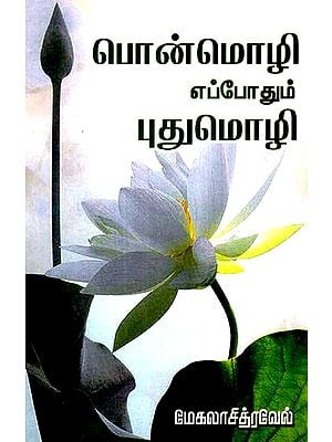 பொன்மொழிகள் எப்போது புதுமொழிகள்- Ponmozhigal Eppothum Puthumozhigal (Tamil)