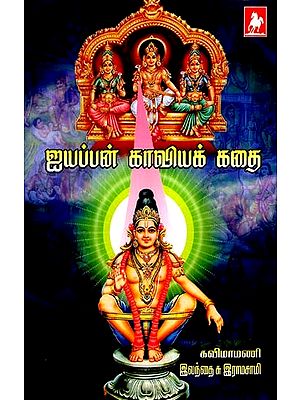 ஐயப்பன் கவியக்கதை- Iyappan Kaviyakkathai (Tamil)