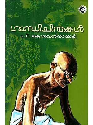 ഗാന്ധി ചിന്തകൾ- Gandhi Chinthakal (Malayalam)