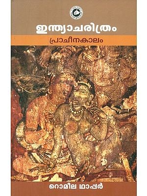 ഇന്ത്യാചരിത്രം പ്രാചീനകാലം- Ancient Indian History (Malayalam)