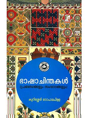 ഭാഷാചിന്തകൾ: പ്രബന്ധങ്ങളും സംവാദങ്ങളും- Bhasha Chinthakal: Studies on Languages (Malayalam)