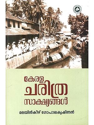 കേരളചരിത്ര സാക്ഷ്യങ്ങൾ- Kerala Charithra Sakshyangal (Malayalam)