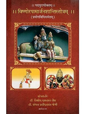 विष्णोरपामार्जनशान्तिस्तोत्रम्: Vishnu's Apamarjana Shanti Stotram (With Method of Use)