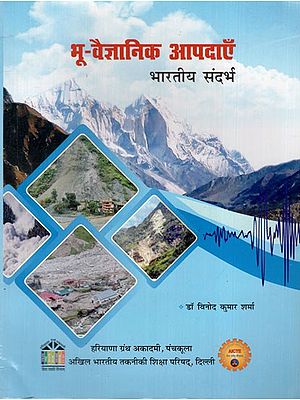 भू-वैज्ञानिक आपदाएँ- भारतीय संदर्भ: Geological Disasters- Indian Context