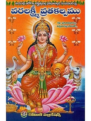 వరలక్ష్మీ వ్రతకల్పము- Varalakshmi Vratakalpa (Telugu)
