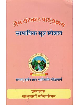 जैन संस्कार पाठ्यक्रम सामायिक सूत्र स्पेशल- Jain Sanskar Pathyakram Samayik Sutra Special