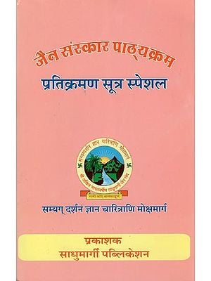 जैन संस्कार पाठ्यक्रम प्रतिक्रमण सूत्र स्पेशल- Jain Sanskar Pathyakram Pratikraman Sutra Special