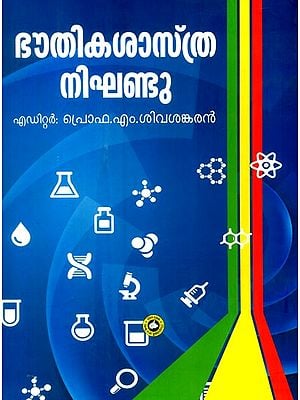 ഭൗതികശാസ്ത്ര നിഘണ്ടു- Dictionary of Physical Sciences (Malayalam)
