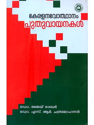കേരള നവോത്ഥാനം പുതുവായനകൾ- Kerala Navodhanam Puthuvayanakal: Essays (Malayalam)