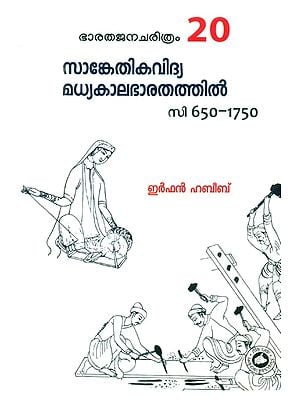 സാങ്കേതികവിദ്യ മധ്യകാലഭാരതത്തിൽ- Technology in Medieval India: 1650-1750 (Malayalam)
