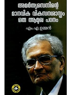 അമർത്യാസെന്നിന്റെ മാനവിക വികസനശാസ്ത്രം ഒരു ആമുഖ പഠനം- An Introductory Study of Amartya Sen's Humanistic Development (Malayalam)