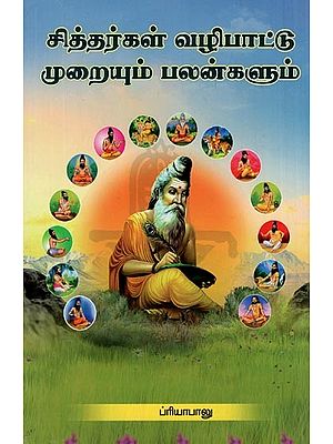 சித்தர்கள் வழிபாட்டு முறையும் பலன்களும்- Siddhas Ritual and Benefits (Tamil)