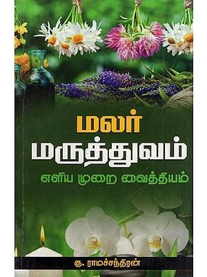 மலர் மருத்துவம்- Flower Medicine (A Simple Remedy in Tamil)