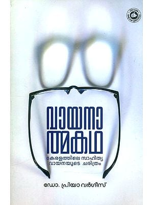 വായനാത്മകഥ: കേരളത്തിലെ സാഹിത്യവായനയുടെ ചരിത്രം- Reading History: A History of Literary Reading in Kerala (Malayalam)