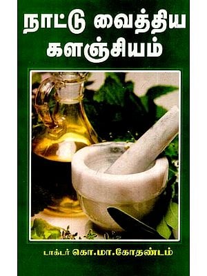 நாட்டு வைத்திய களங்கியம்- Naattu Vaithiya Kalanghiyam (Tamil)