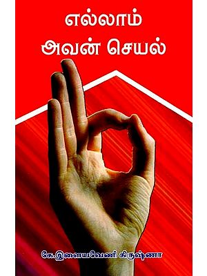எல்லாம் அவன் செயல்- Yellam Avan Seyal (Tamil)