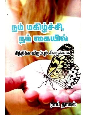 நமது மகிழ்ச்சி நம் கையில்- Our Happiness Is In Our Hands (Tamil)