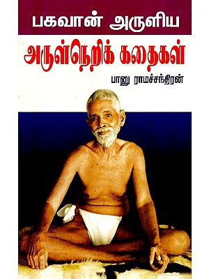 பகவான் அருளிய அருள்நெறி கதைகள்- Bhagavan Aruliya Arulneri Kathaigal (Tamil)