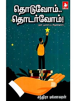 தொடுவோம் தடர்வோம்- Thoduvom Thadarvom (Tamil)