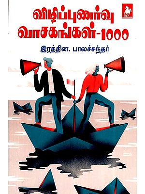 விழிப்புணர்வு வாசகங்கள்-  1000- Vizhippunarvu Vasagangal- 1000 (Tamil)