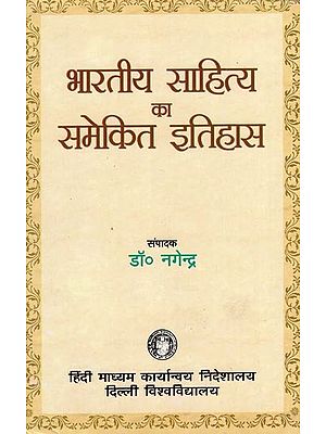 भारतीय साहित्य का समेकित इतिहास- Integrated History of Indian Literature