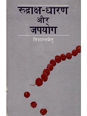 रुद्राक्ष-धारण और जपयोग (सर्वसिध्दिदायक तथा सर्वफलसाधक)- Rudraksha-Dharan and Japa Yoga (Sarva Siddhi Dayak and Sarva Phal Sadhak)