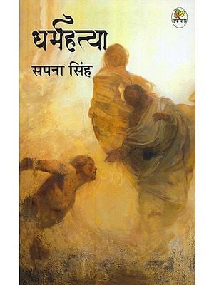 धर्म हत्या- Dharma Hatya (Novel)