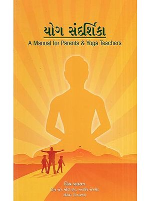યોગ સંદર્શકા- A Manual for Parents & Yoga Teachers (Gujarati)